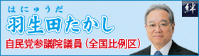 羽生田たかし参議院議員の公式ホームページへのリンク画像です。新しいウインドウで開きます。