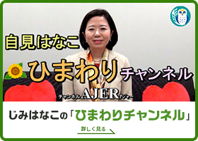 自見はなこのyoutubeひまわりチャンネルへのリンク画像です。新しいウインドウで開きます。