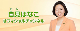 自見はなこ参議院議員のyoutubeオフィシャルチャンネルへのリンク画像です。新しいウインドウで開きます。