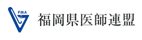福岡県医師連盟のサイトへのリンク画像です。新しいウインドウで開きます。