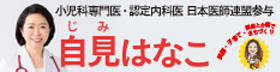 自見はなこ参議院議員の公式ホームページへのリンク画像です。新しいウインドウで開きます。