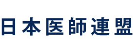 日本医師連盟オフィシャルサイトへのリンク画像です。新しいウインドウで開きます。